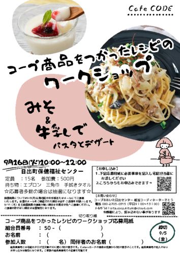 コープ商品を使ったレシピのワークショップ　チラシのサムネイル